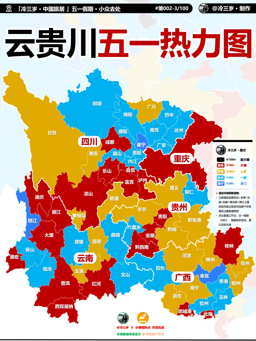 五一旅游，中国西南·云贵川渝桂热力图