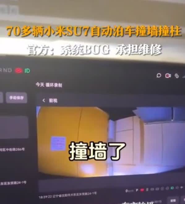 70多辆小米SU7自动泊车撞墙撞柱！有人调侃小米强大的现金流这时候就可以起作用了