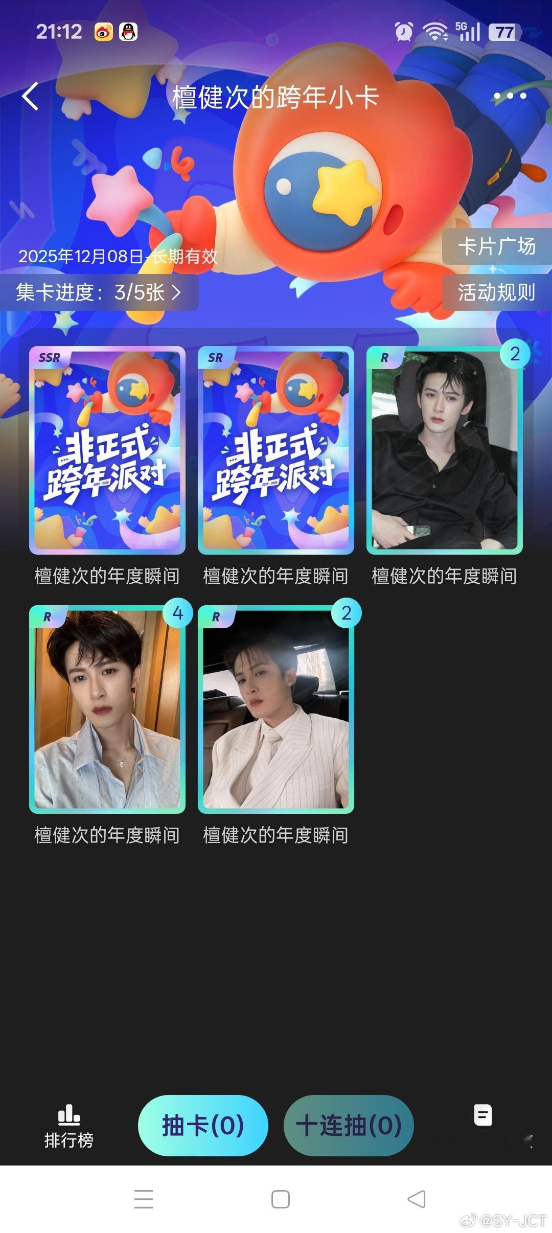 檀健次来张SR,SSR卡就这么难吗？