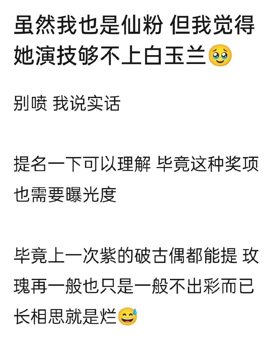 虽然我也是仙粉但我觉得她演技够不上白玉兰​​​