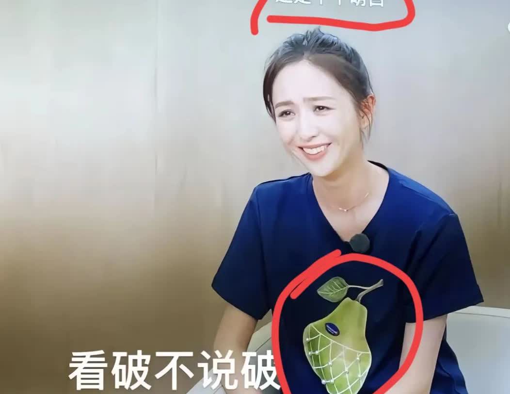 笑不活了！佟丽娅上董璇的新婚综艺，穿了件印着大梨的T恤。梨不就是“离”