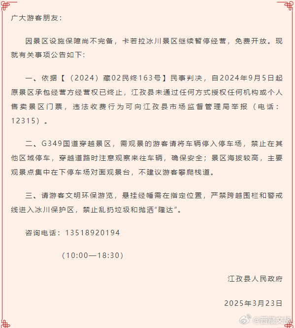 卡若拉冰川持续免费开放！卡若拉冰川卡若拉冰川将持续免费开放，游客可沿G349国