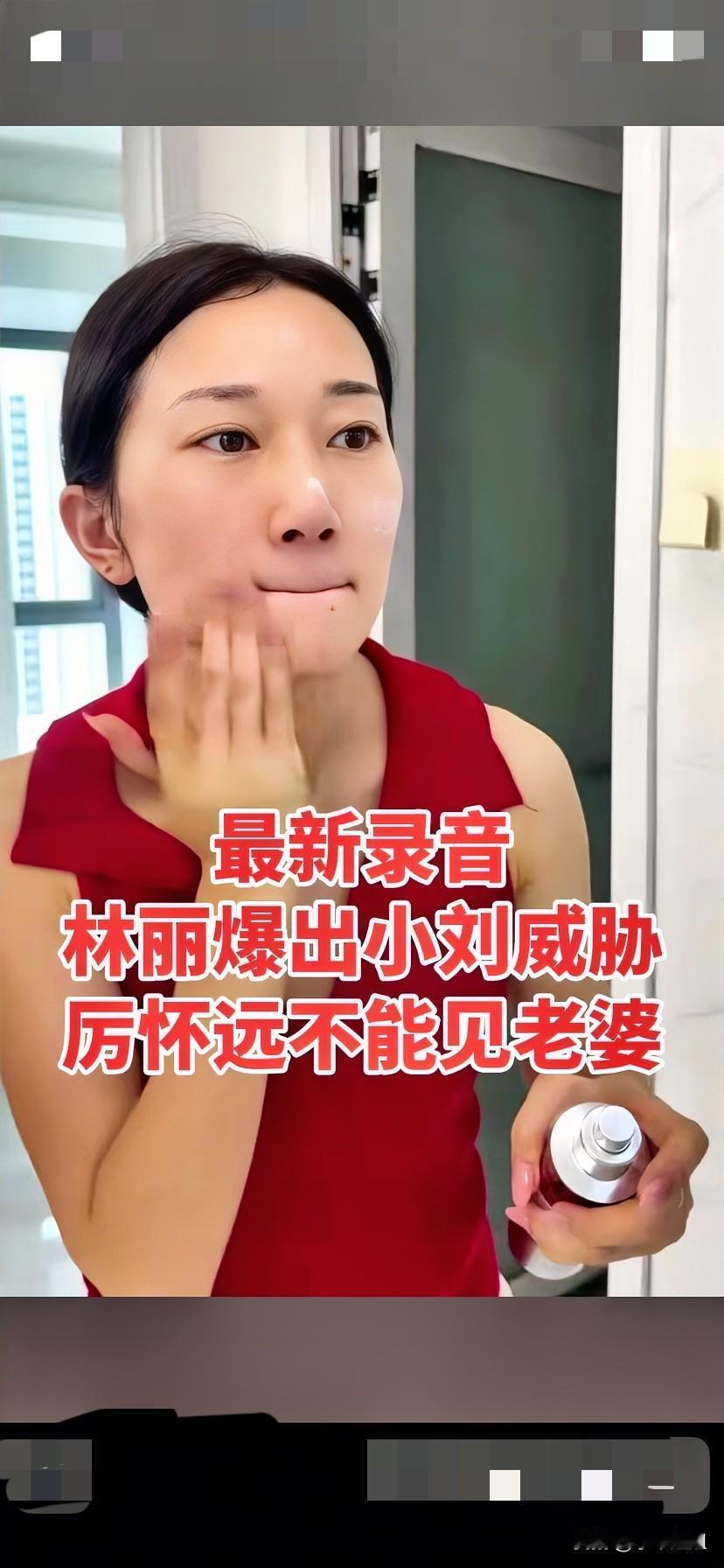 也不知道是真是假的录音！林丽爆出小刘威胁厉怀远不能见老婆！现在都不能辨别真假消