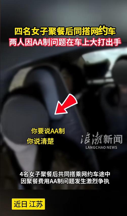“塑料姐妹情！”近日，江苏，四名女子聚餐后一同打网约车回去，在路上有两个却因为A