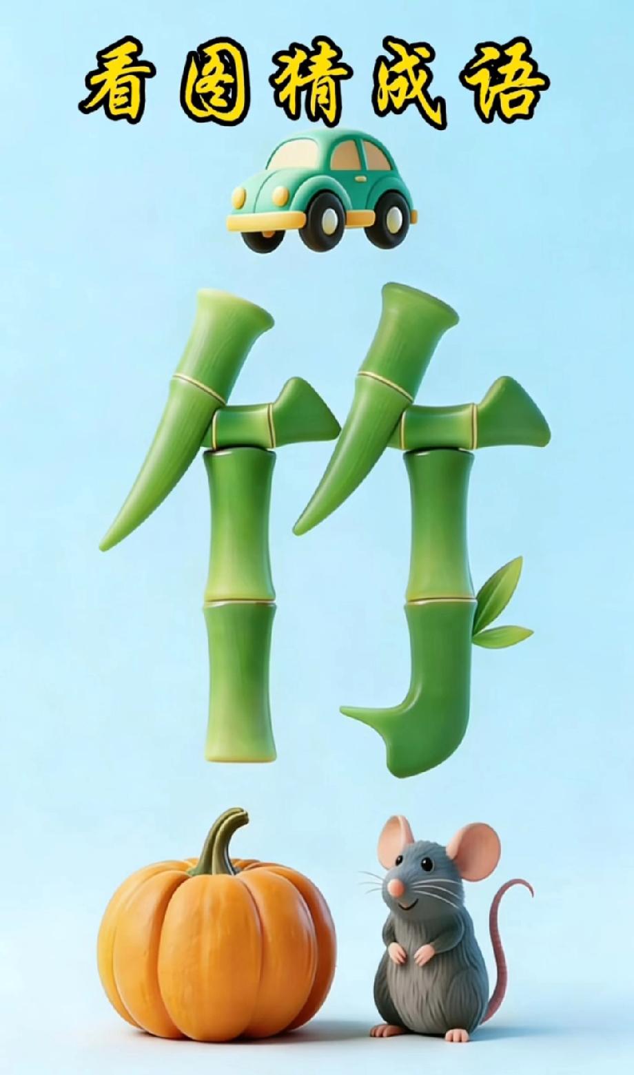 全网挑战！汽车竹子南瓜老鼠组合猜成语，据说只有1%的人能秒懂，评论区说说！