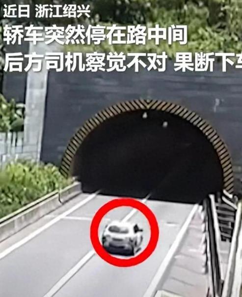 火到人民日报了！7月4日，浙江绍兴，一辆轿车在隧道入口突然停在路中间，后方司机察