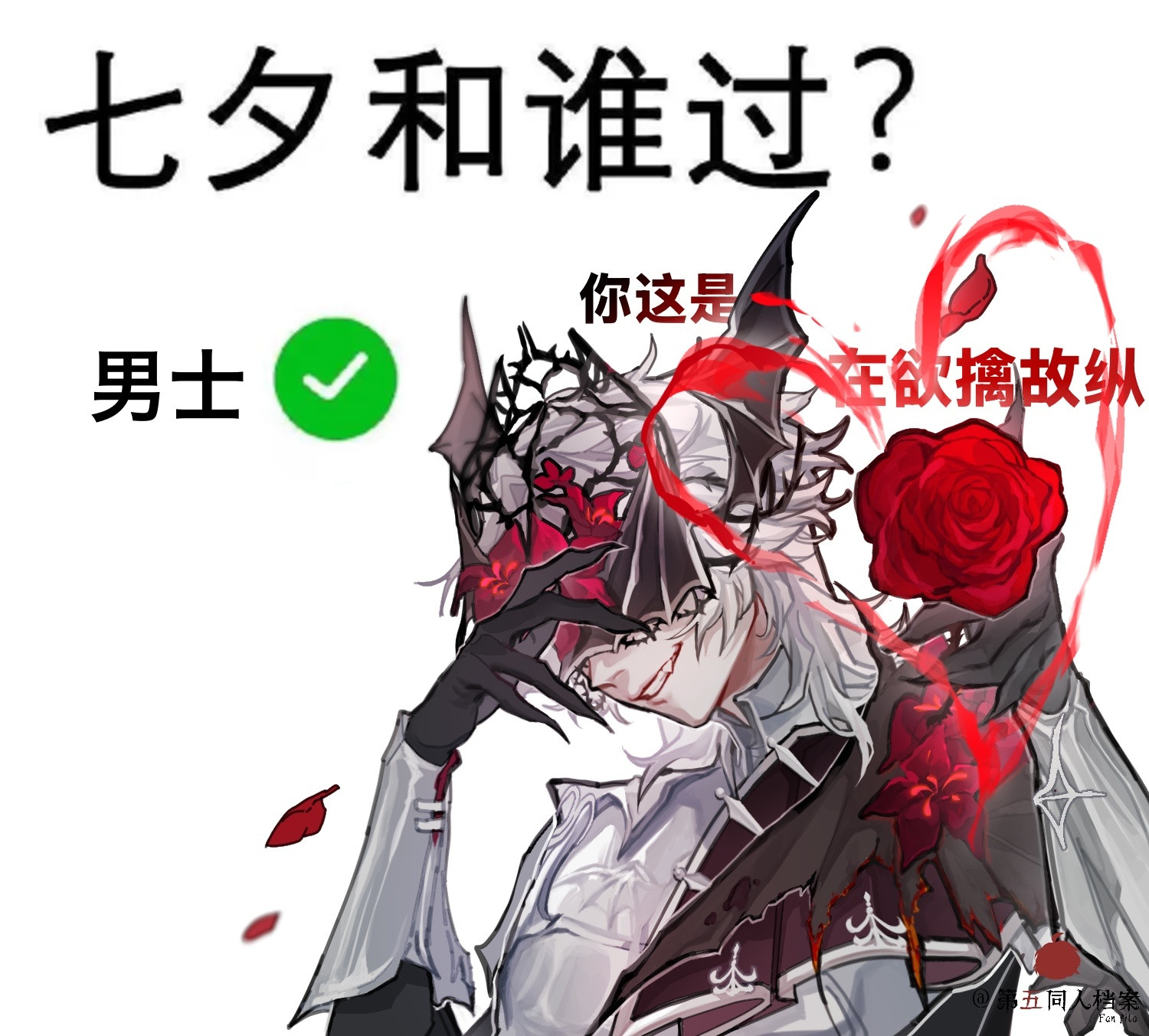 第五人格第五人格同人第五同人档案第五人格骑士第五人格守夜人第五人格蜘蛛这个七夕