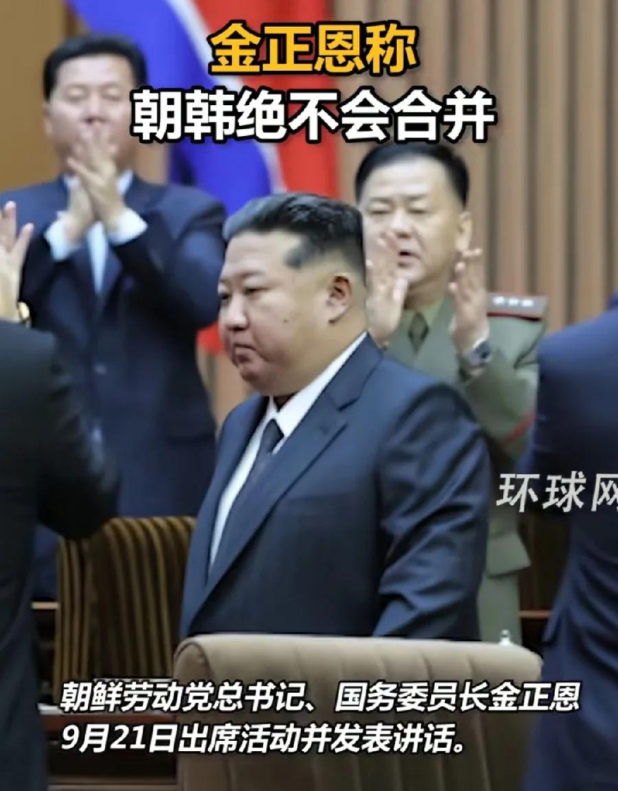 金正恩破天荒公布，朝韩绝不会合并！这是实事求是，彻底不追求朝鲜半岛统一了！要知道