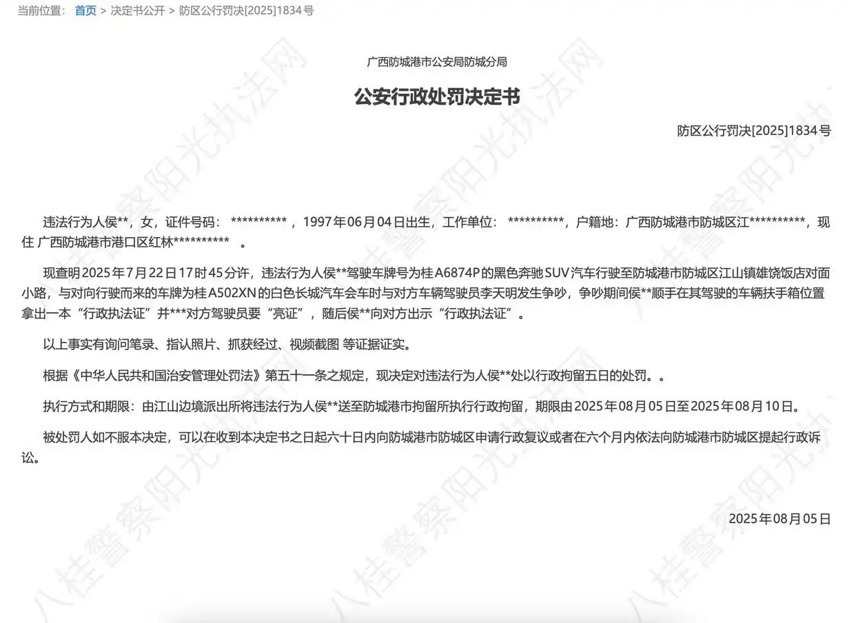 广西“亮证女”处罚决定书，也真是绝了！违法人侯某的姓名、户籍、工作单位、身份