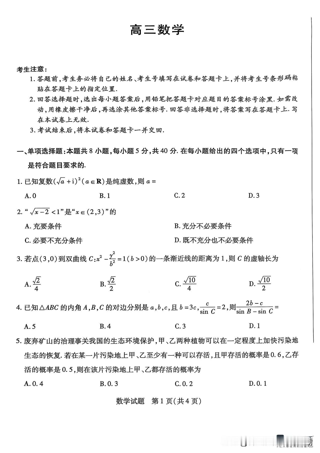 2024-2025天一大联考数学试题