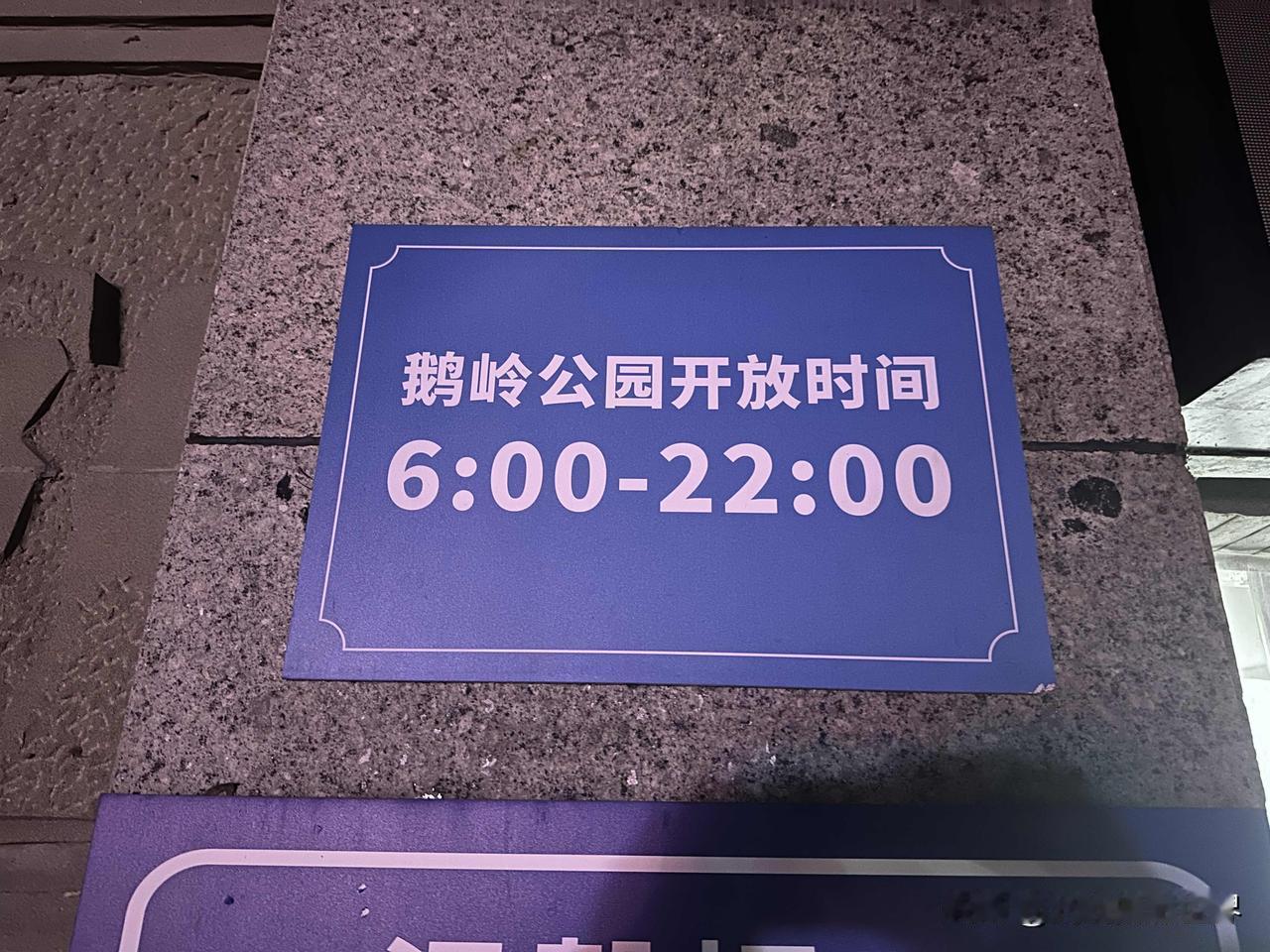 令人感动！1月5日凌晨6点，天还漆黑，但是重庆鹅岭公园就己经打开了大门，免费登高