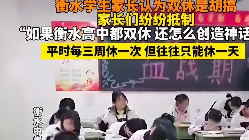 衡水家长骂高中双休胡搞, 杭州家长炸锅: 有钱补课, 没钱认命?