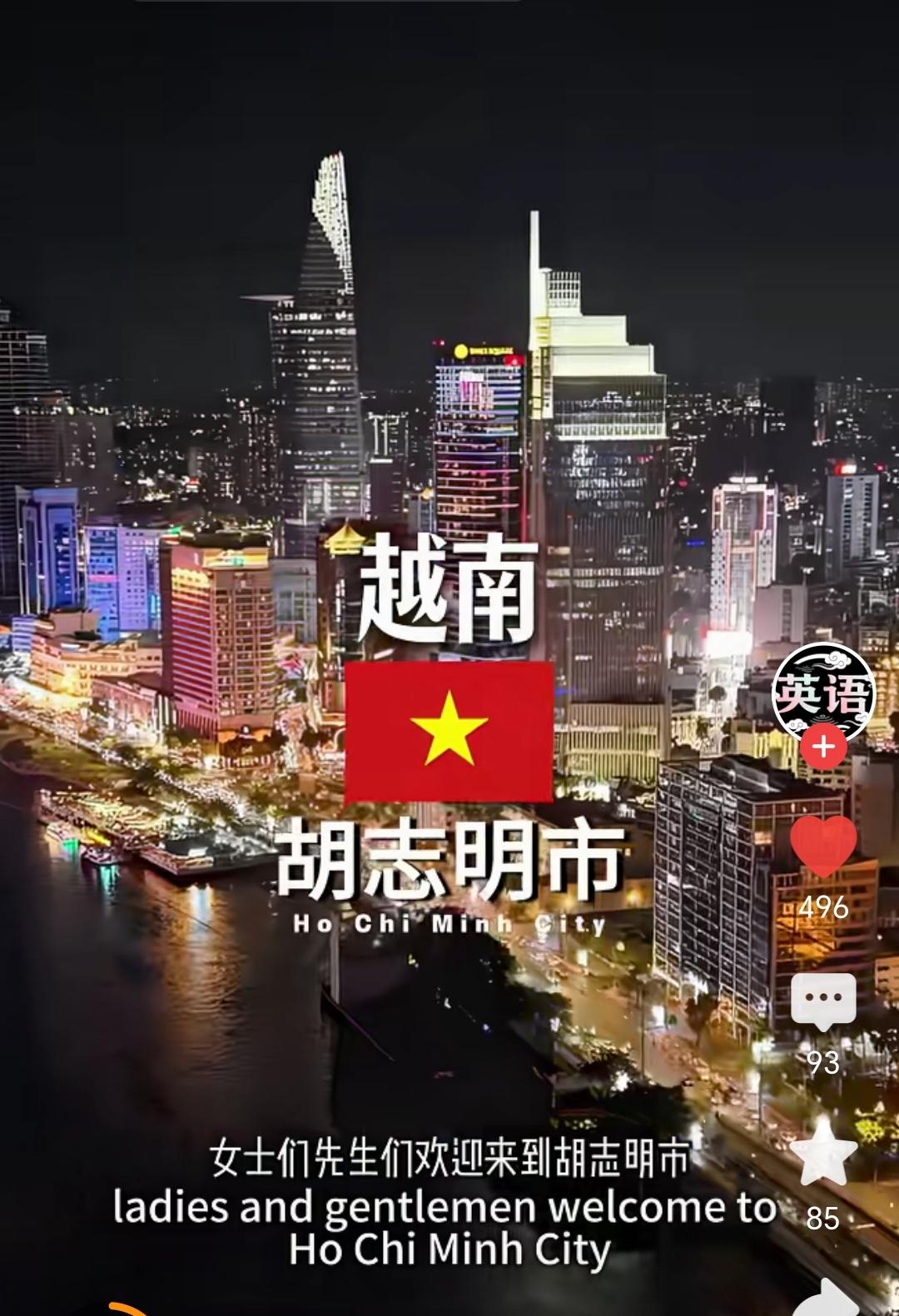 胡志明市（曾用名西贡市），曾经是南越的首都，拥有1360万人口，经济总量占据越南