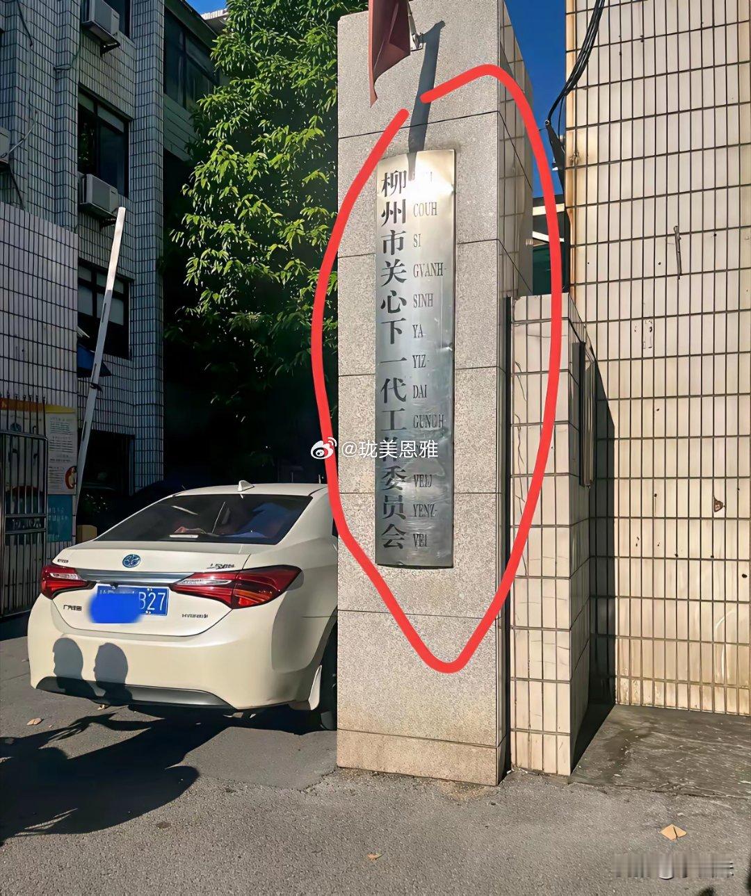 真的有这个单位存在吗？