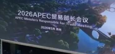 我们乡民在家门口迎来国际盛会！APEC重磅会议落地苏州，全城倍感荣光。身在苏州
