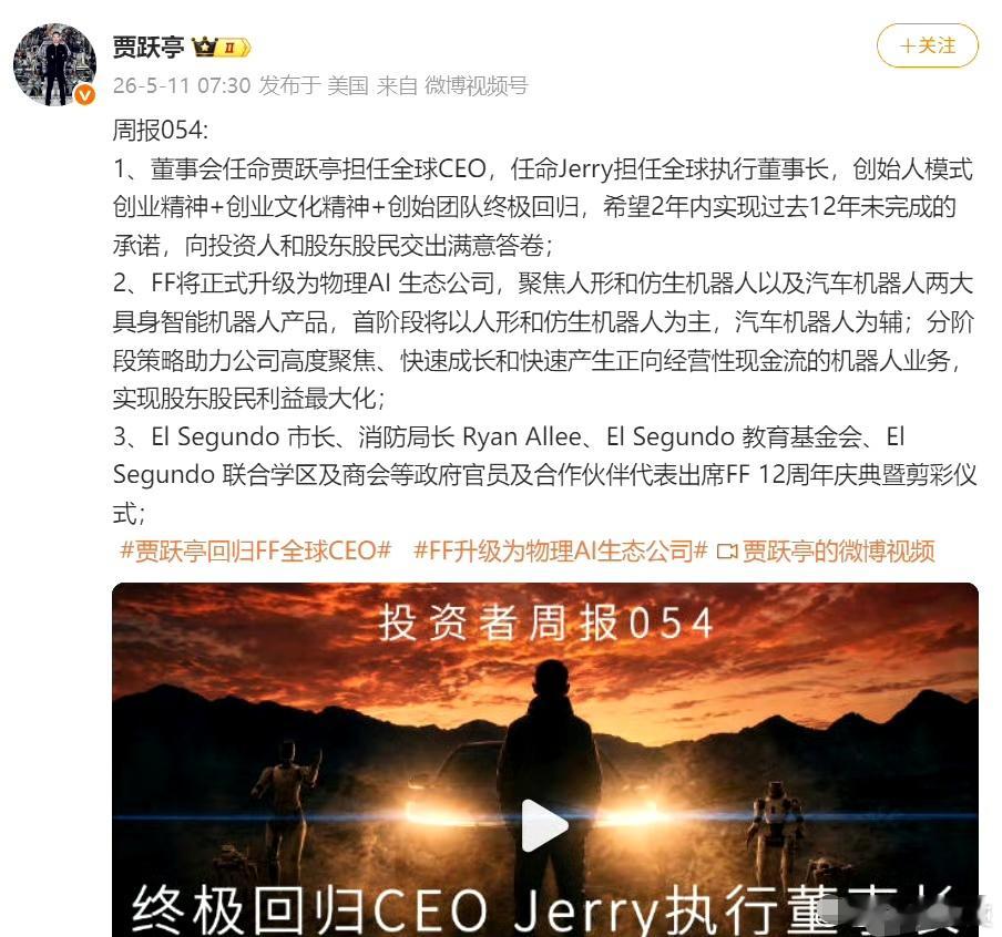 贾跃亭又杀回来了！FF董事会官宣：贾跃亭正式出任全球CEO，执掌产品、EAI研发