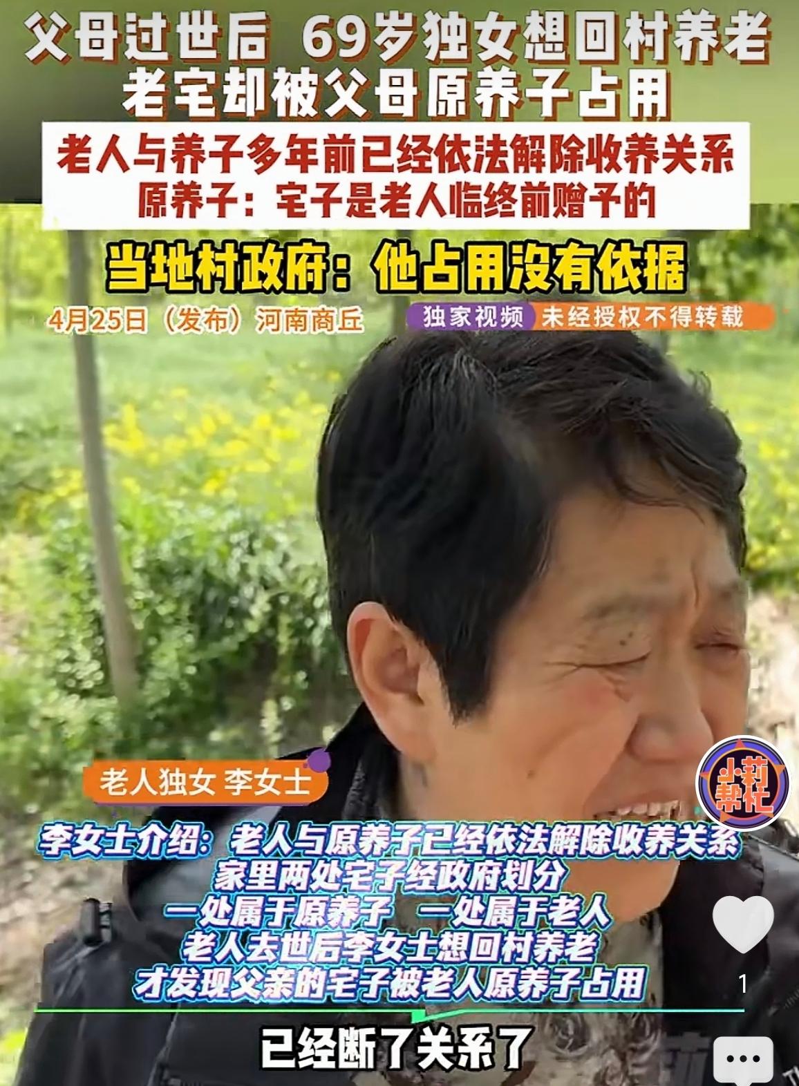 4月25日，河南商丘，父母去世后，69岁独女想回村养老，却发现父母的老宅被父母原