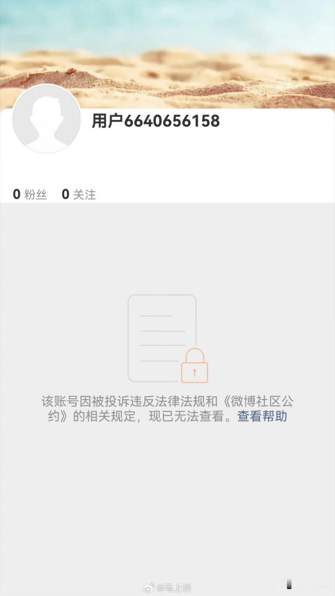 蹦跶了八年，当年诬告朱军强奸的女生弦子，她的账号终于被平台注销永封了。【图一】