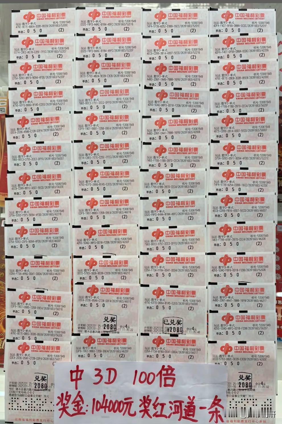 喜中10.4万元还无需缴税！11晚福彩3D中，开奖号码为“050”，有彩票店主晒