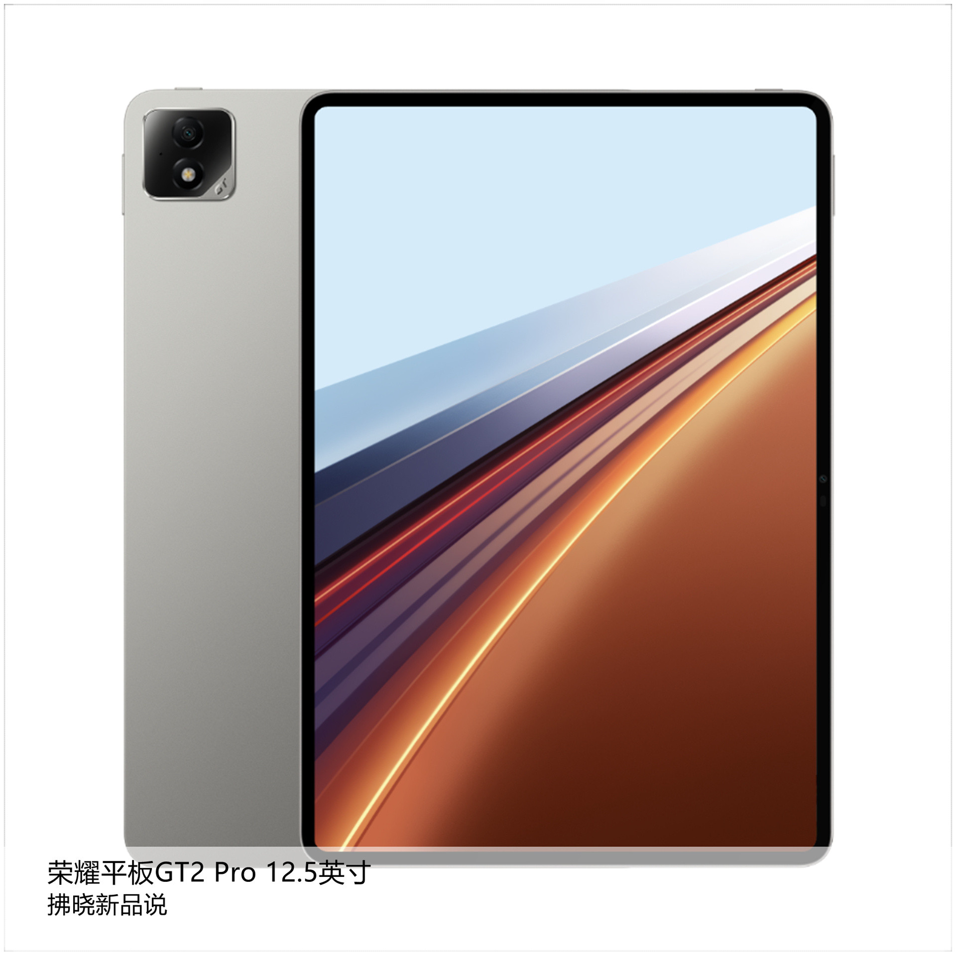 【拂晓新品说】荣耀平板GT2Pro：-发布时间：2025年07月15日；-
