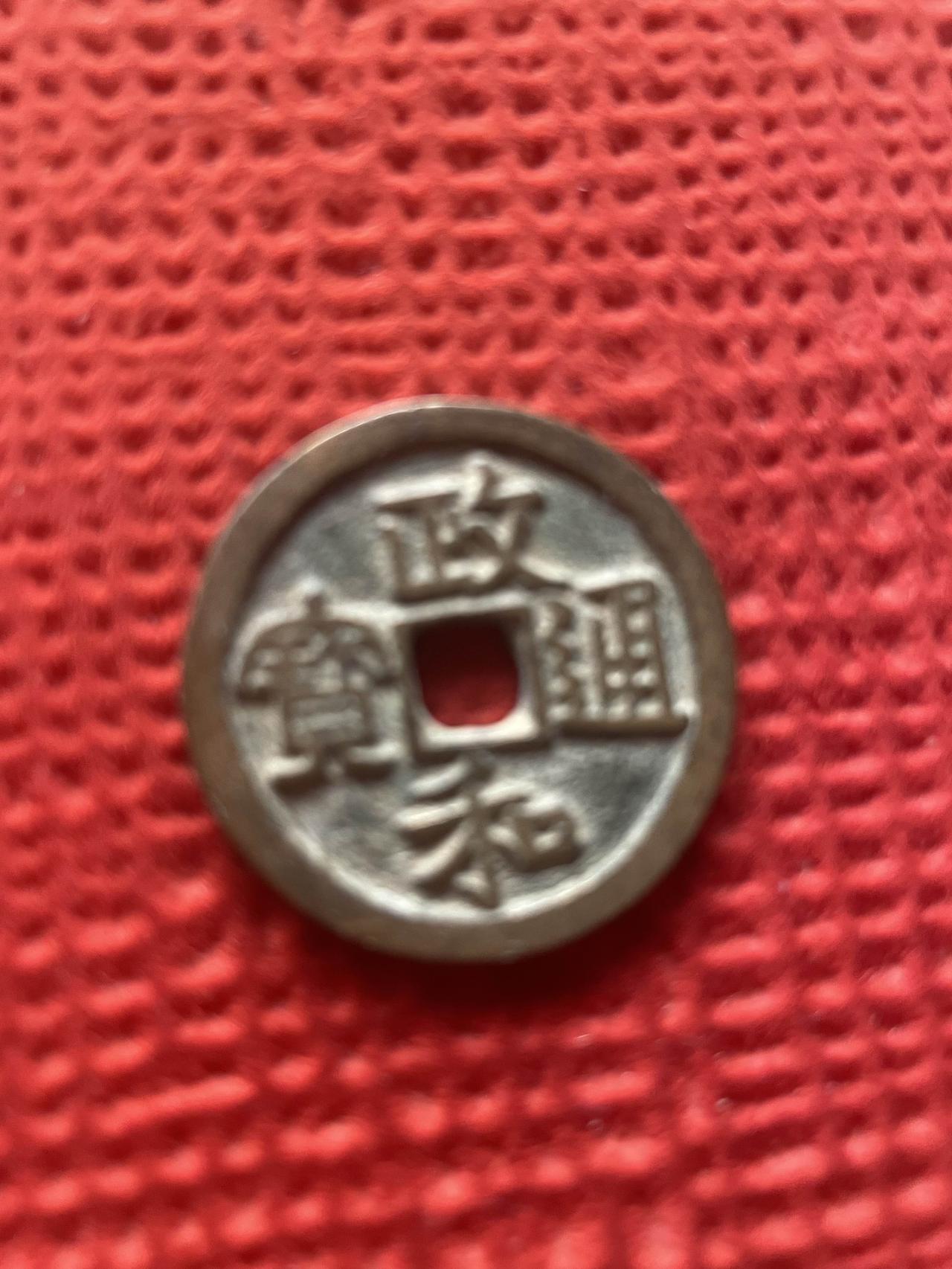 我是不是发财啦？收拾老房子，突然在床下角落里发现了这一枚老钱币，当然，这事儿还挺