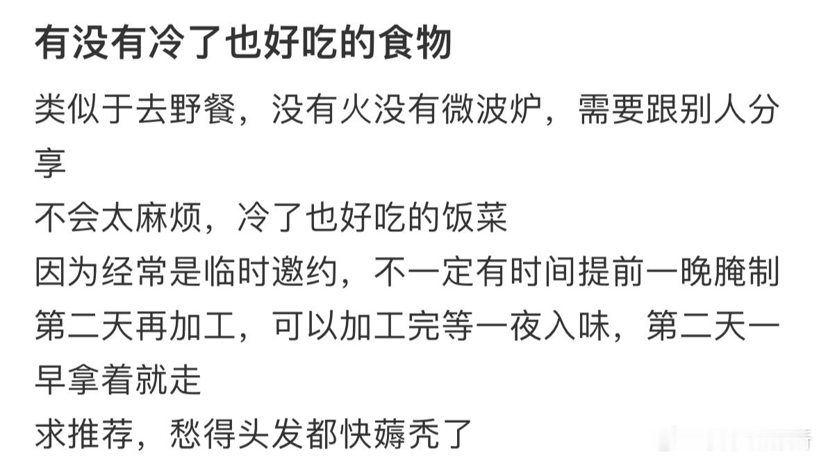 有没有冷了也好吃的食物❓​​​