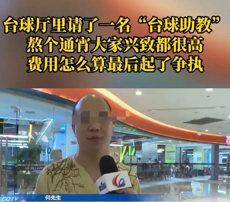 重庆，男子到台球厅放松，为了玩的尽兴，他还点了个漂亮的助教，每小时78元。男子从
