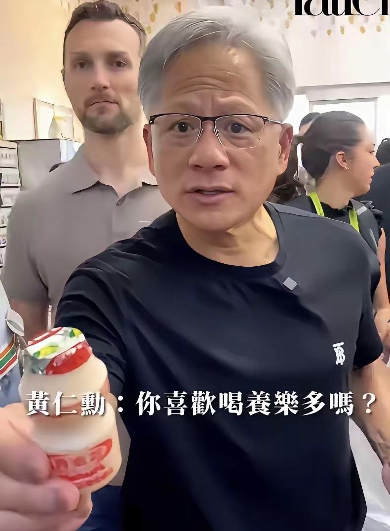 笑死了！黄仁勋送饮料给一个女生，连问了两次人家：你喜欢养乐多吗？”​第一次，那