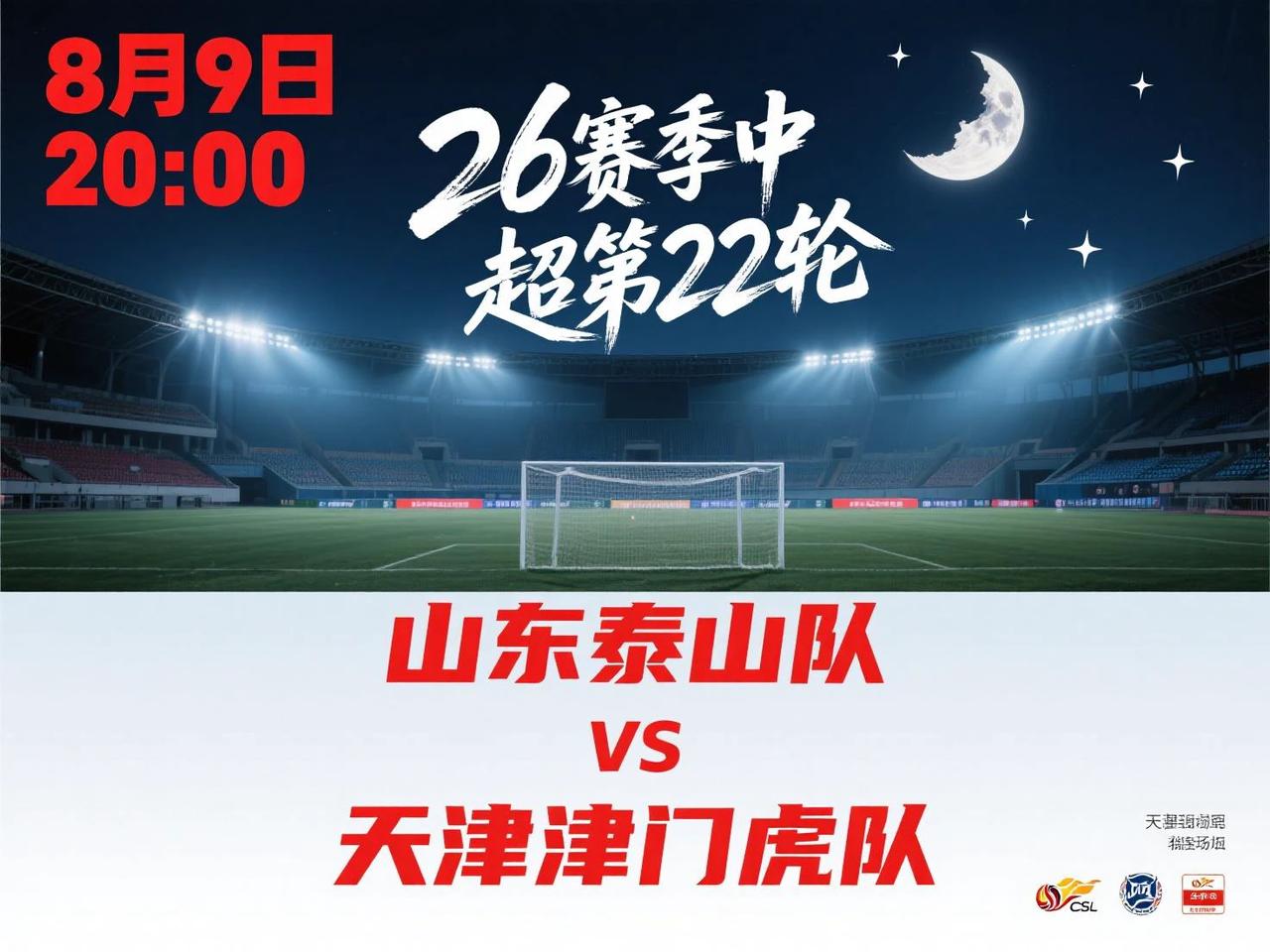 津门虎三连胜状态火热，8月9日20:00客场打泰山有戏吗？天津津门虎最近三轮的