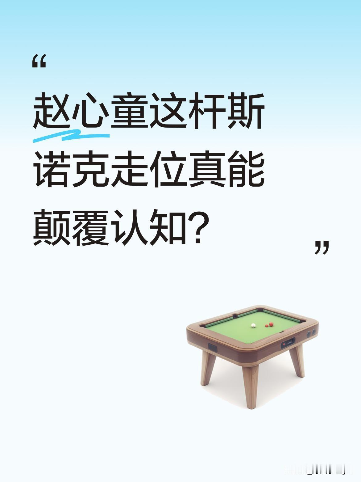 赵心童这杆斯诺克走位真能颠覆认知？最近一场比赛中，赵心童打出一记堪称
