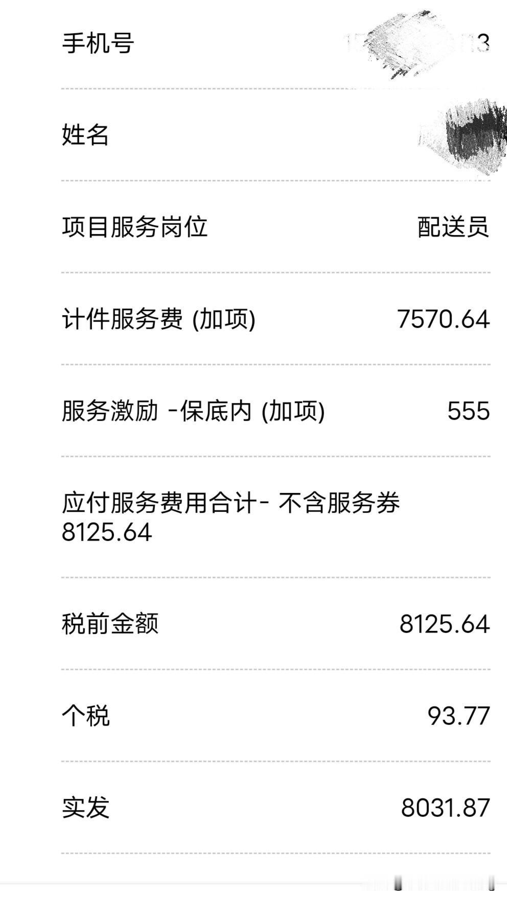 12号发工资！跑了24天，到手8000出头，扣税90，值了12号，叮咚发工资