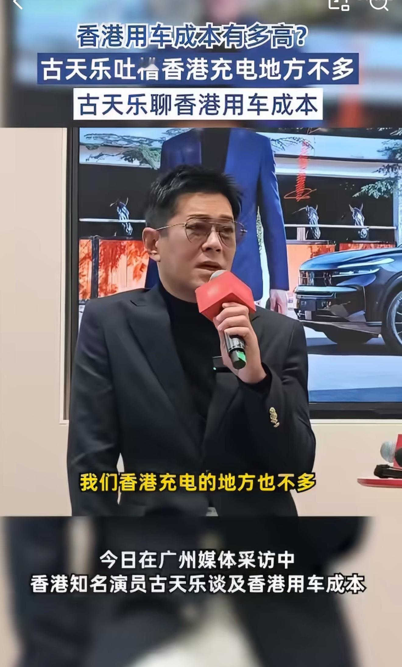 没想到明星也要为充电发愁！古天乐在采访中直言香港用车成本高，不仅停车费惊人，连充