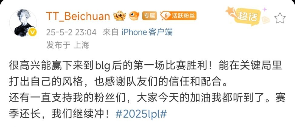 赛后更博：很高兴能赢下来到blg后的第一场比赛胜利！能在关键局里打出自己的风格，