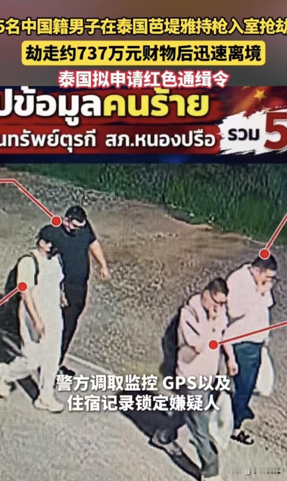 丢人丢到国外了，5个中国人在泰国把一个土耳其人给抢了，涉案金额高达3700万泰铢