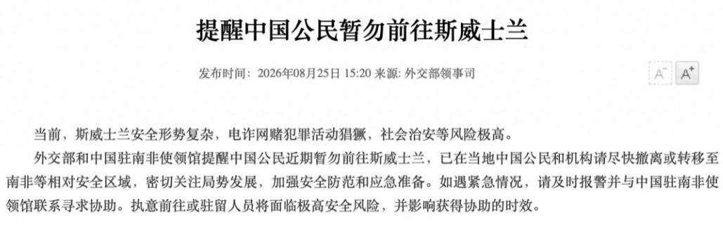 赶紧撤离！外交部连续提醒，这个国家不安全。8月25日，中国外交部发布消息，呼吁身