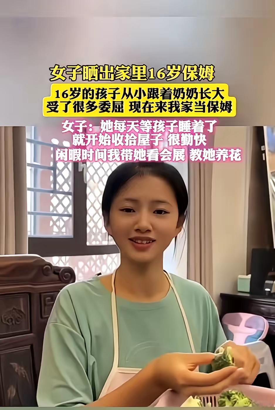 女手晒出家里16岁保姆16岁的孩子从小跟着奶奶长大,受了很多委屈,现在