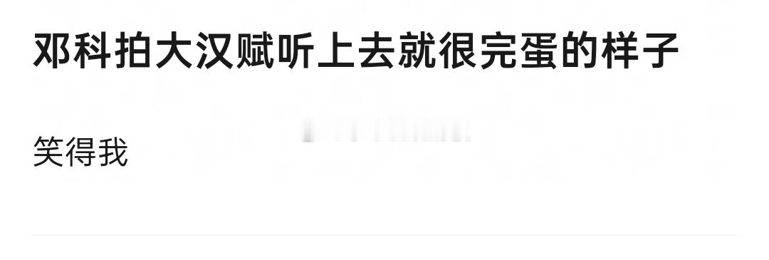 曝:1️⃣《大汉赋》导演更换成邓科2️⃣《张居正》导演是张永新因为大汉赋换成邓科