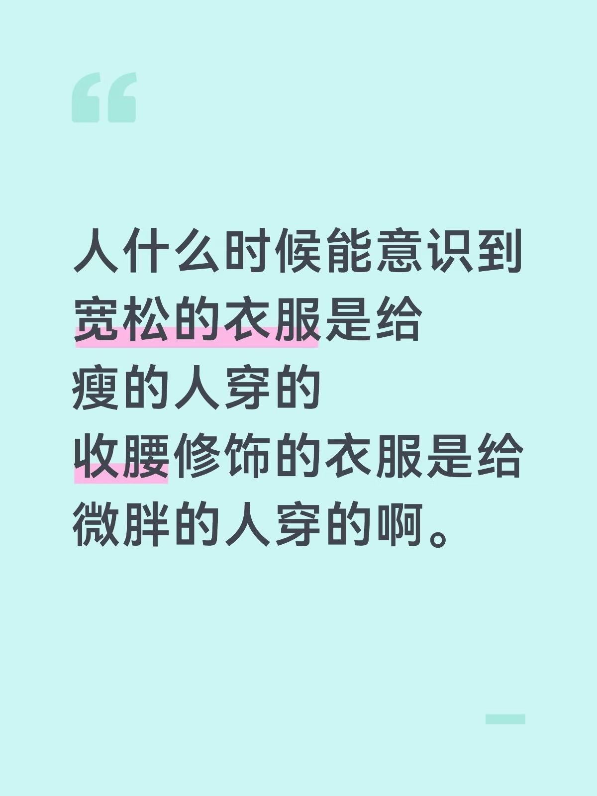 人什么时候能意识到宽松的衣服是给瘦的人穿的收腰修饰的衣服是给微胖的人穿的啊​