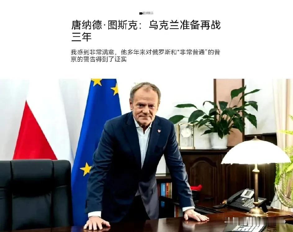 波兰总理突然成为了泽连斯基的嘴替,他对媒体释放出了极其强硬的信号。波兰总理图斯