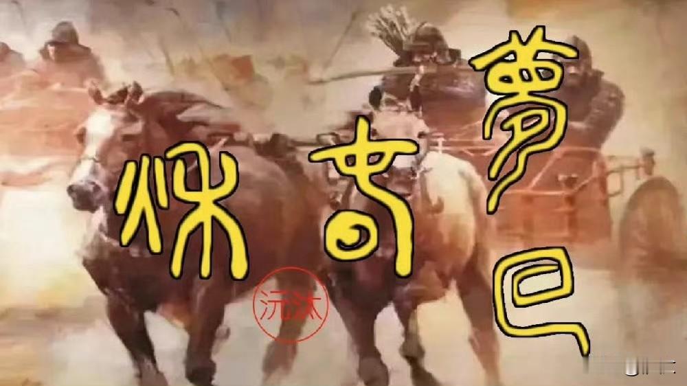 在春秋时期做一个诸侯国的公子，真的是不知道什么时候就把命丢了，完全不由自己。沅汰