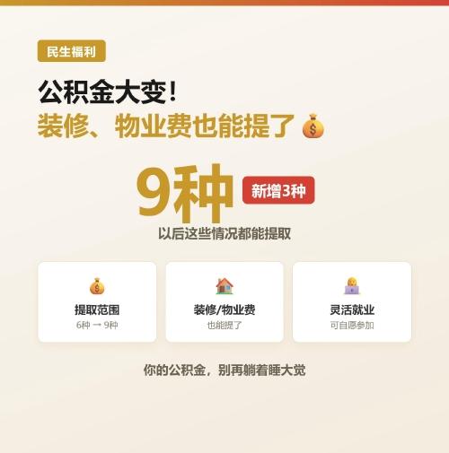 公积金能用来装修和交物业费了。7月31号，国常会通过了《住房公积金管理条例》