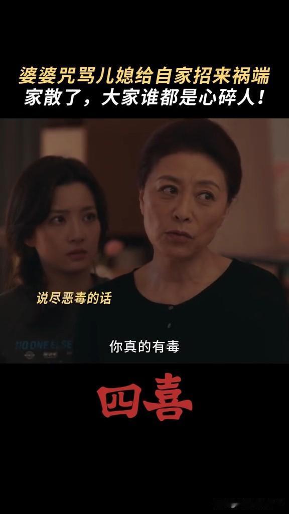 《四喜》明珠成了克夫克公公的扫把星儿媳妇家里突遭横祸，婆婆绷不住