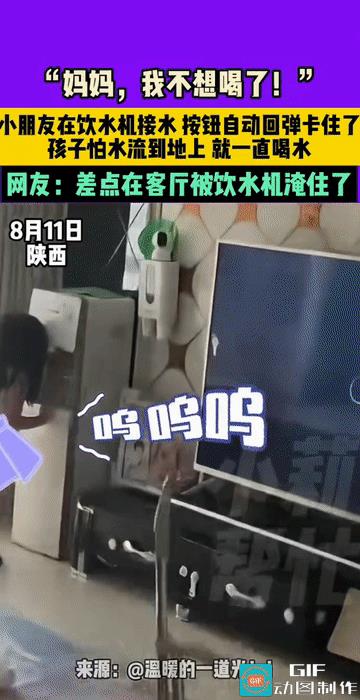“哭笑不得!”陕西，小女孩在家里口渴了，拿了一个杯子在饮水机接水，谁知那饮水机的