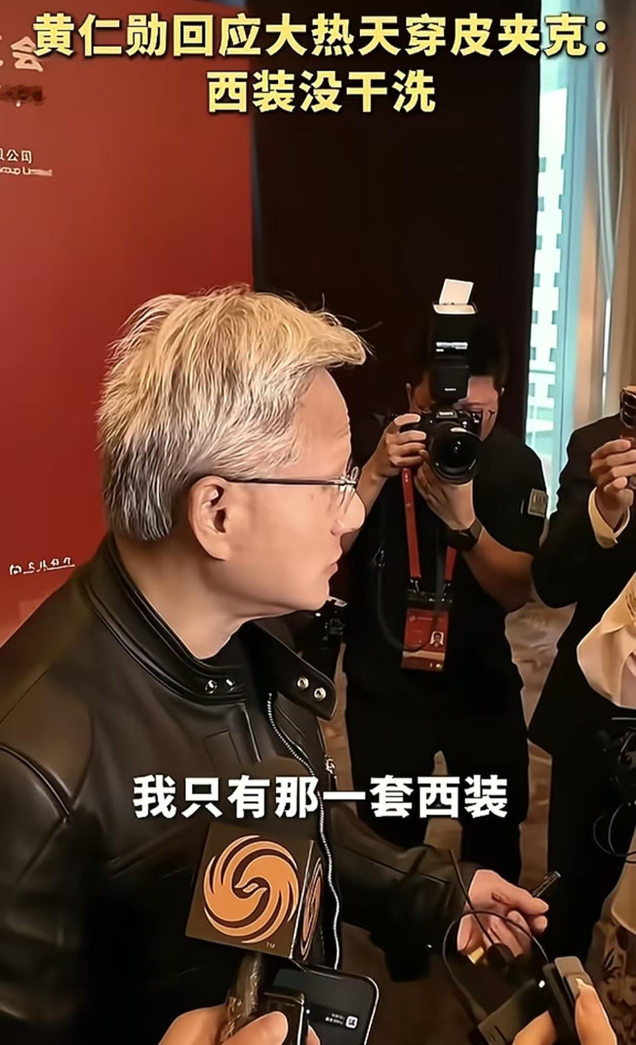 黄仁勋大热天穿皮夹克，原因令人惊讶，居然是只有一件西装！提前，黄仁勋现身北京街头