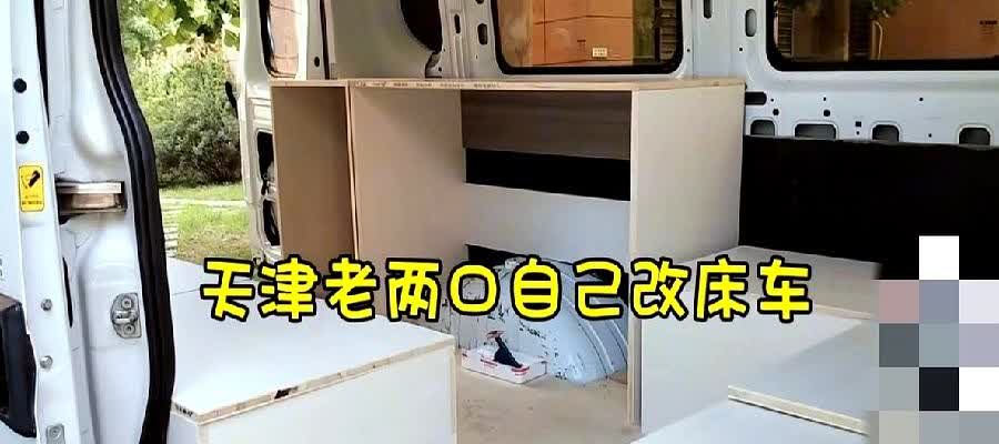 天津老两口房车改装第三次返工，电路短路差点烧掉全部家当昨天没更新，粉丝猜