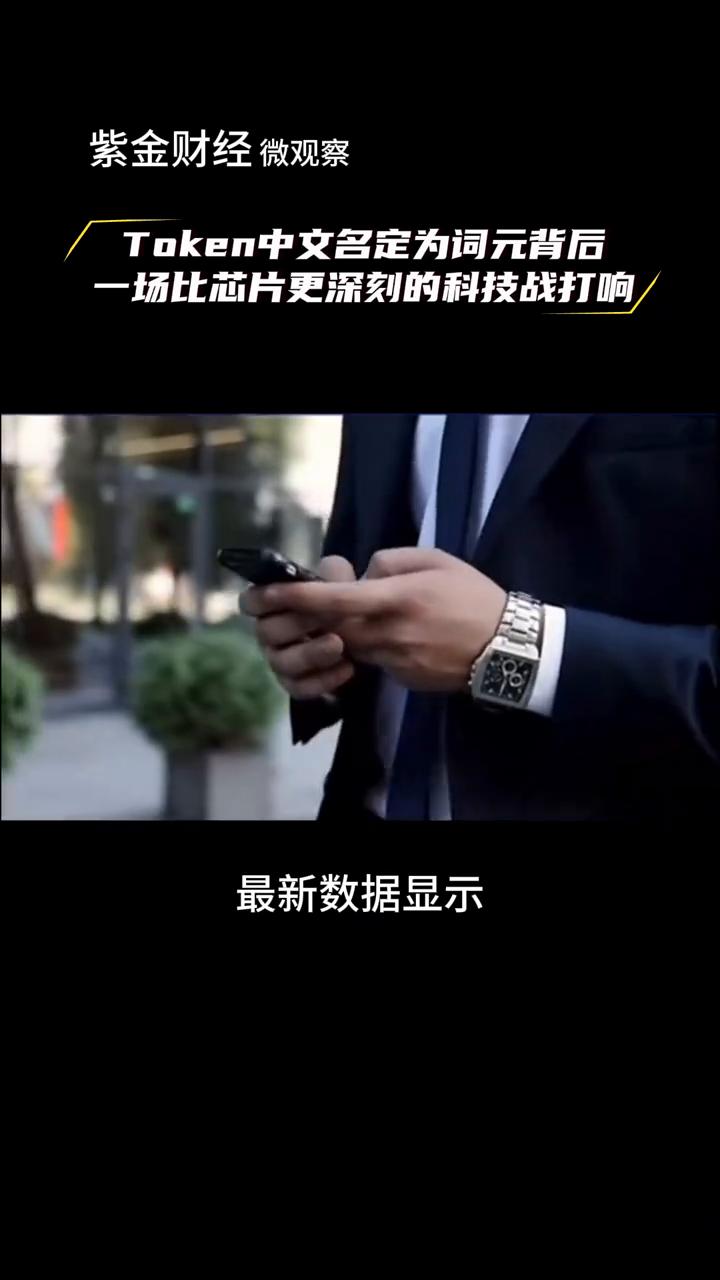 Token中文名定为词元背后，一场比芯片更深刻的科技战打响。紫金财经微观察。