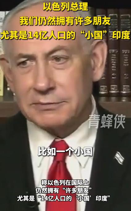 以总理称印度是小国朋友，这符合内塔尼亚胡的一贯做法，印度虽然有14亿人口，但在以