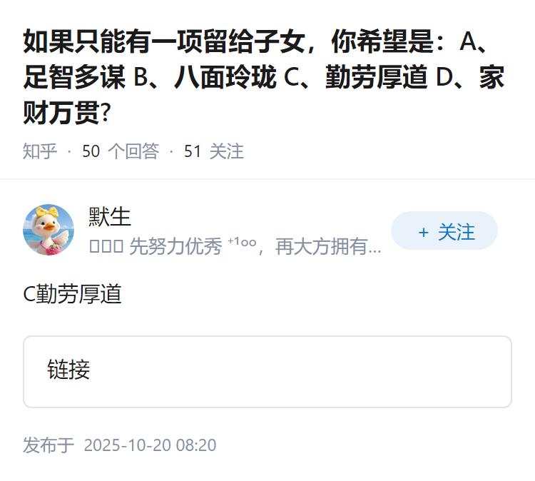 如果只能有一项留给子女，你希望是：A、足智多谋B、八面玲珑C、勤劳厚道D、