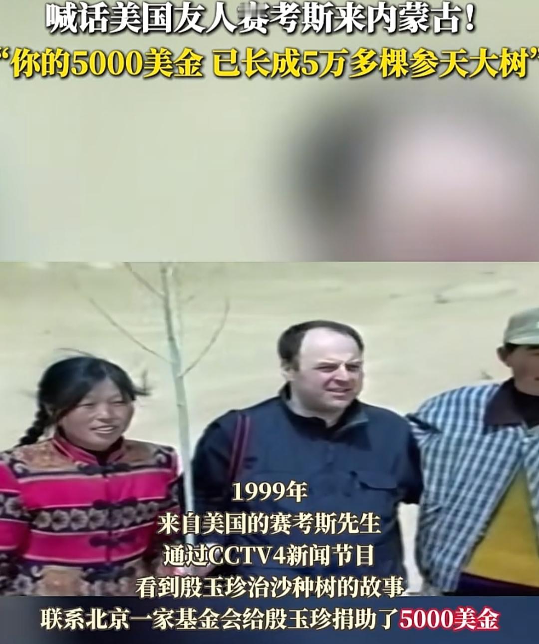 全网心心念的赛考斯先生，找到了！27年前，美国小伙把5000美金死死塞给在毛乌素