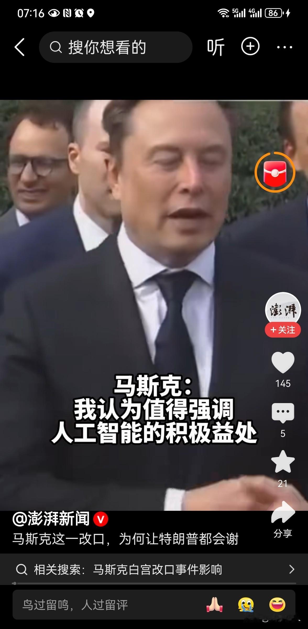 一秒紧急改口！马斯克临场换词太绝，情商拉满看懂高端博弈真正的顶级聪明人，从不是